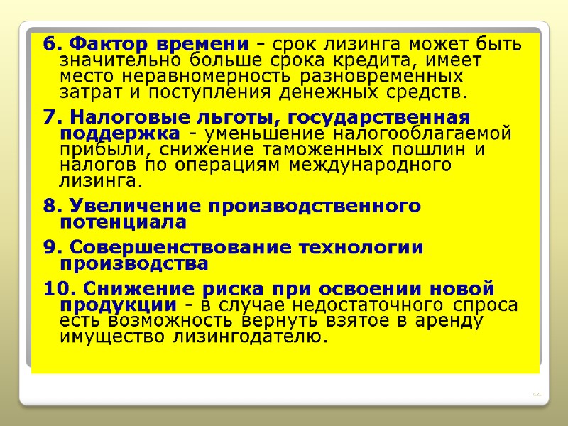 6. Фактор времени - срок лизинга может быть значительно больше срока кредита, имеет место